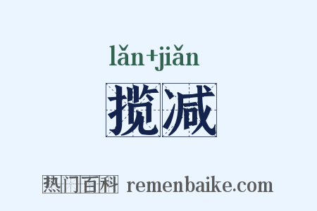 揽减是什么意思的图片